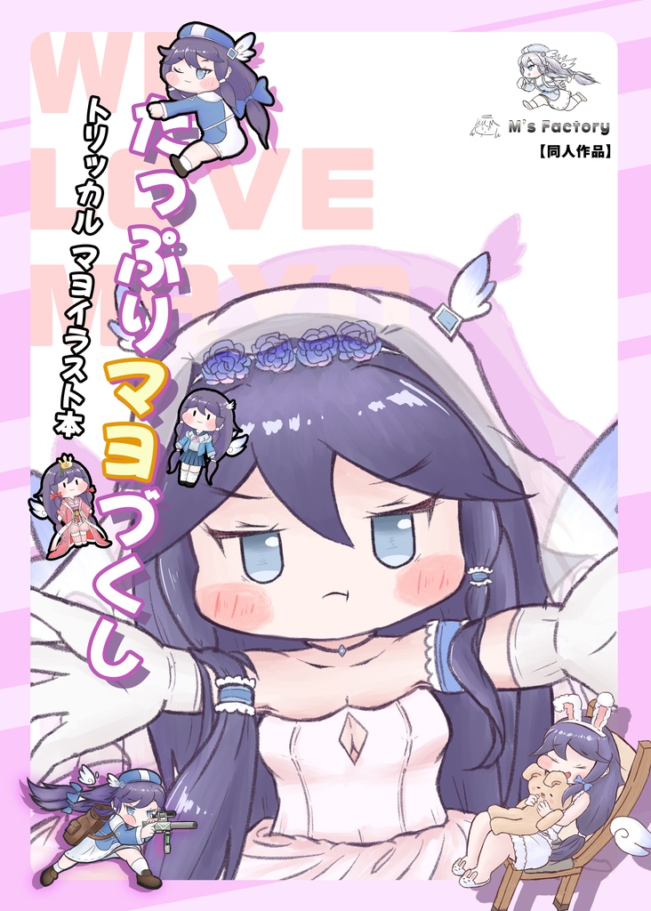 【トリもち祭】たっぷりマヨづくし　トリッカル　マヨイラスト本