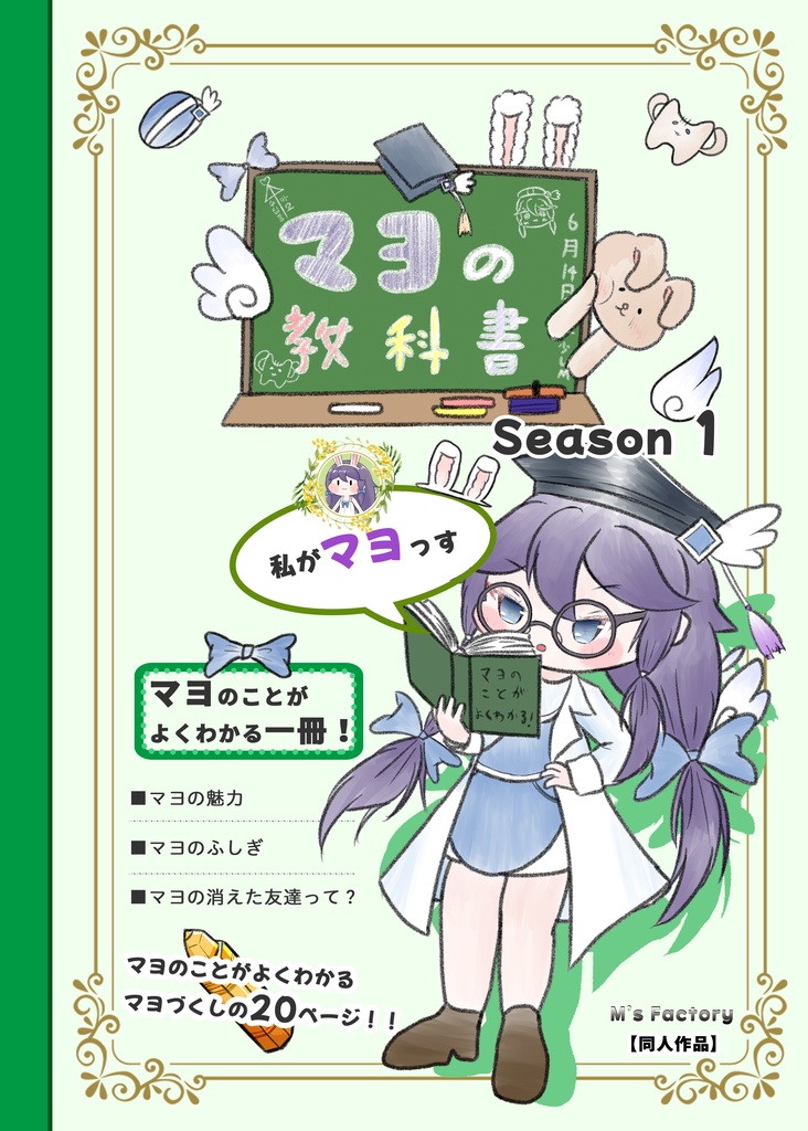 マヨの教科書 Season 1