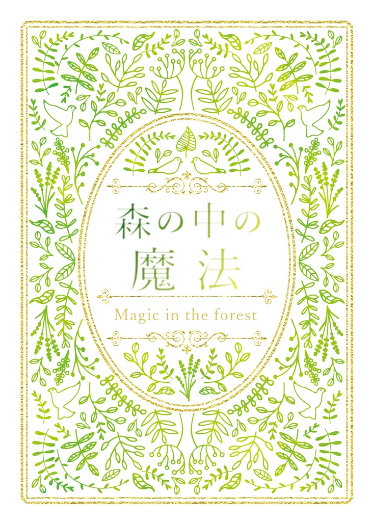 森の中の魔法