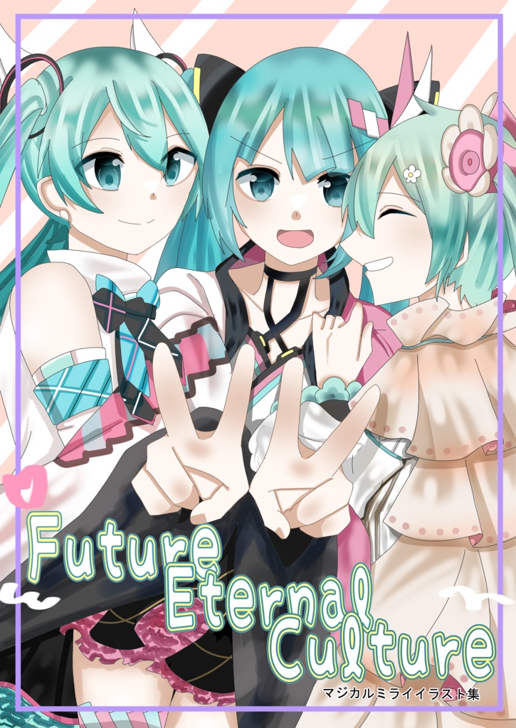 Future Eternal Culture マジカルミライイラスト集