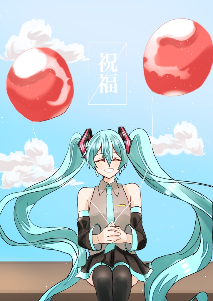祝福(おまけつき「君と世界を。未来を。」)