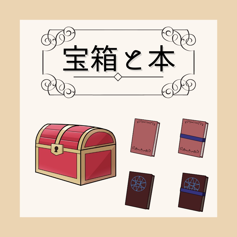 宝箱と本