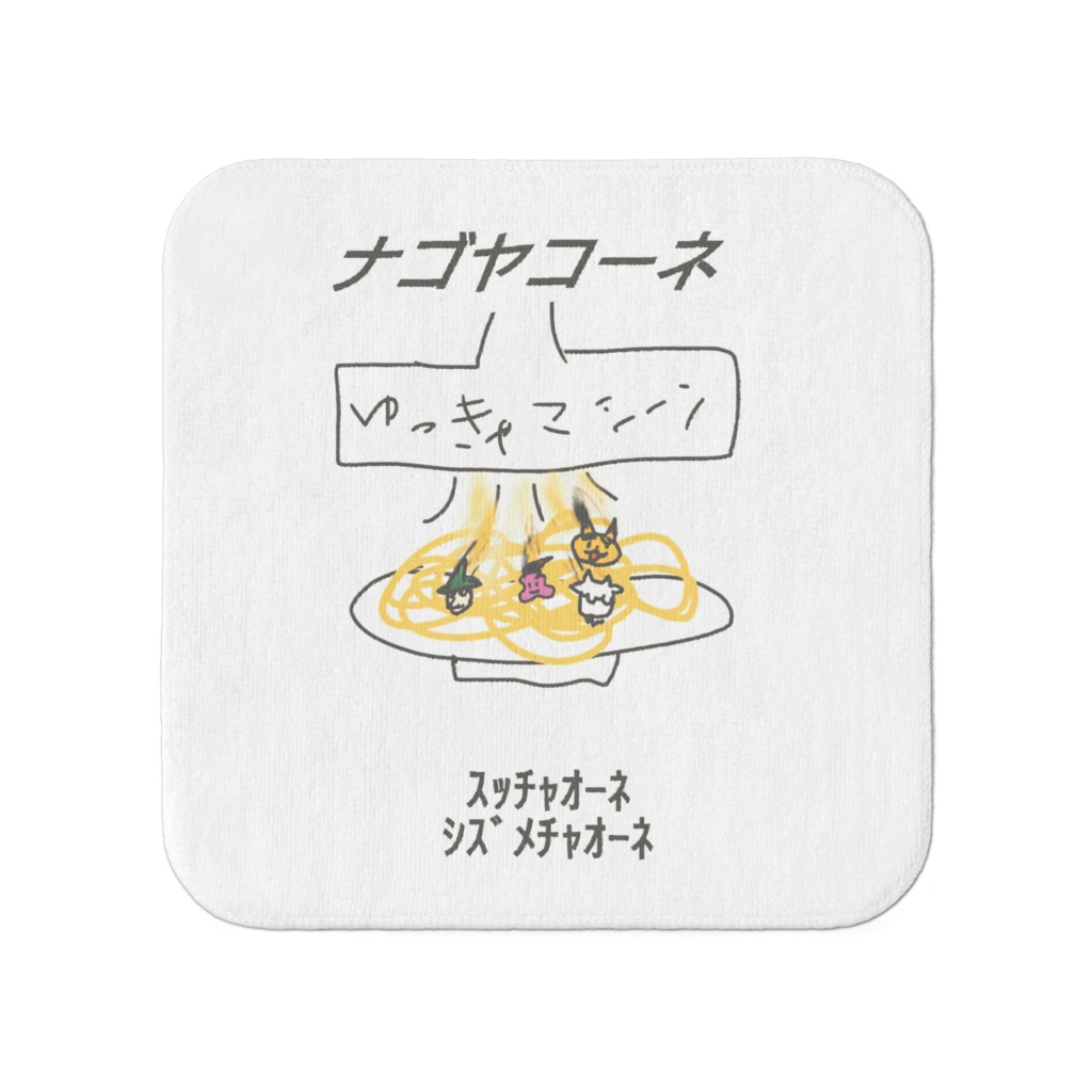 ナゴヤコーネタオル