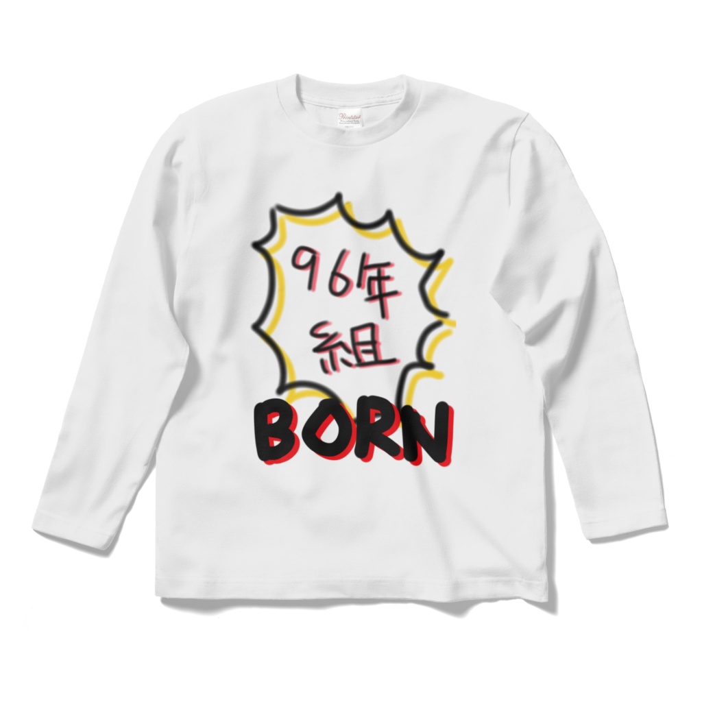 96年組Tシャツ長袖