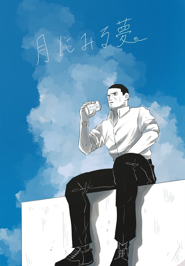 月にみる夢