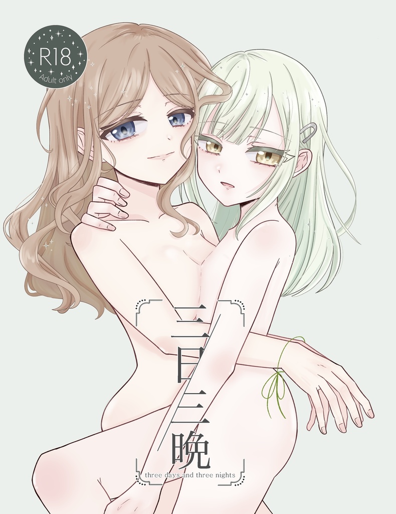 三日三晩