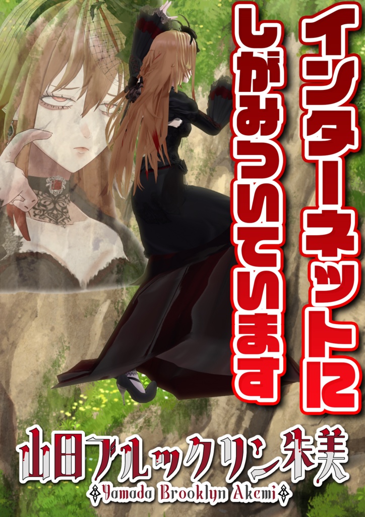 山田ブルックリン朱美宣伝ポスター