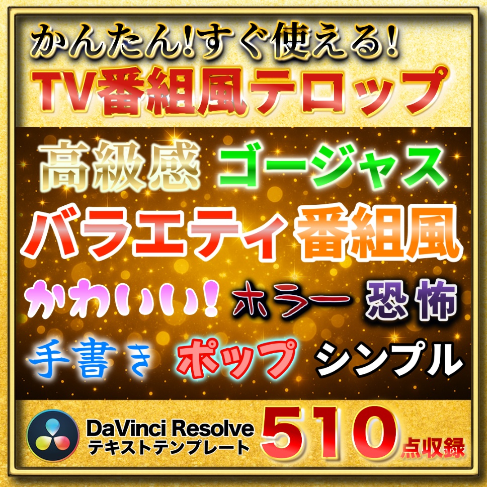 【510点収録】テレビ番組風テロップ大全 for DaVinci Resolve|YouTube・TikTok・企業動画に即使えるテンプレ集