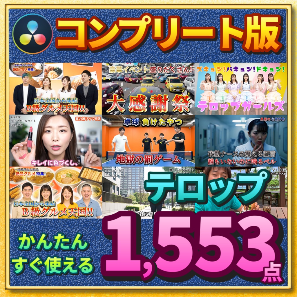 【DaVinci Resolve】1,553点収録 テレビ番組風テロップ大全|YouTube・TikTok・企業動画に即使えるテンプレ集