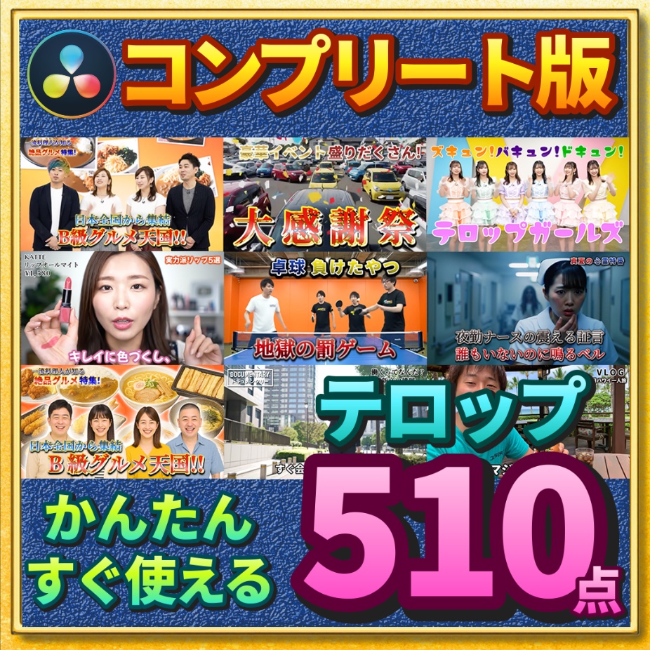【510点収録】テレビ番組風テロップ大全 for DaVinci Resolve|YouTube・TikTok・企業動画に即使えるテンプレ集