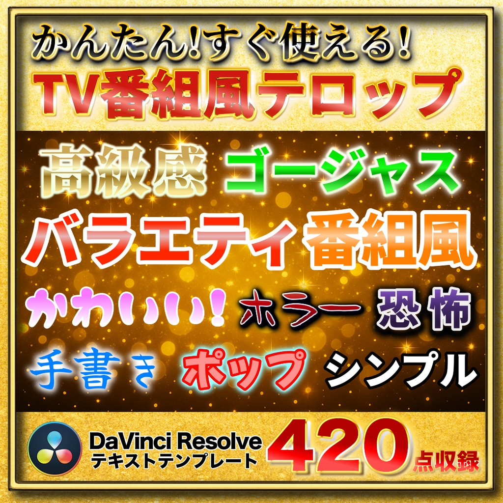 【420点収録】テレビ番組風テロップ大全 for DaVinci Resolve｜YouTube・TikTok・企業動画に即使えるテンプレ集