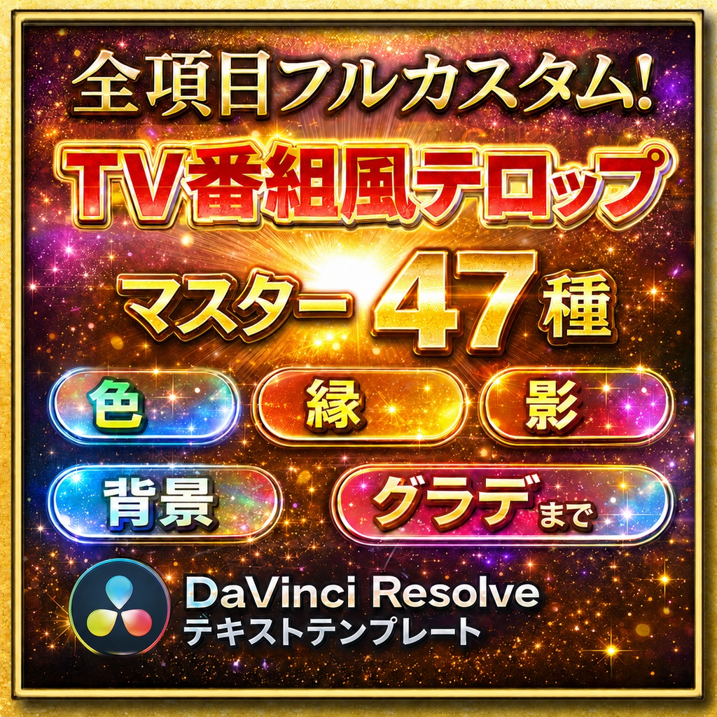 【DaVinci Resolve】全項目編集OK テレビ番組風テロップ47種｜色変更対応フルカスタム版