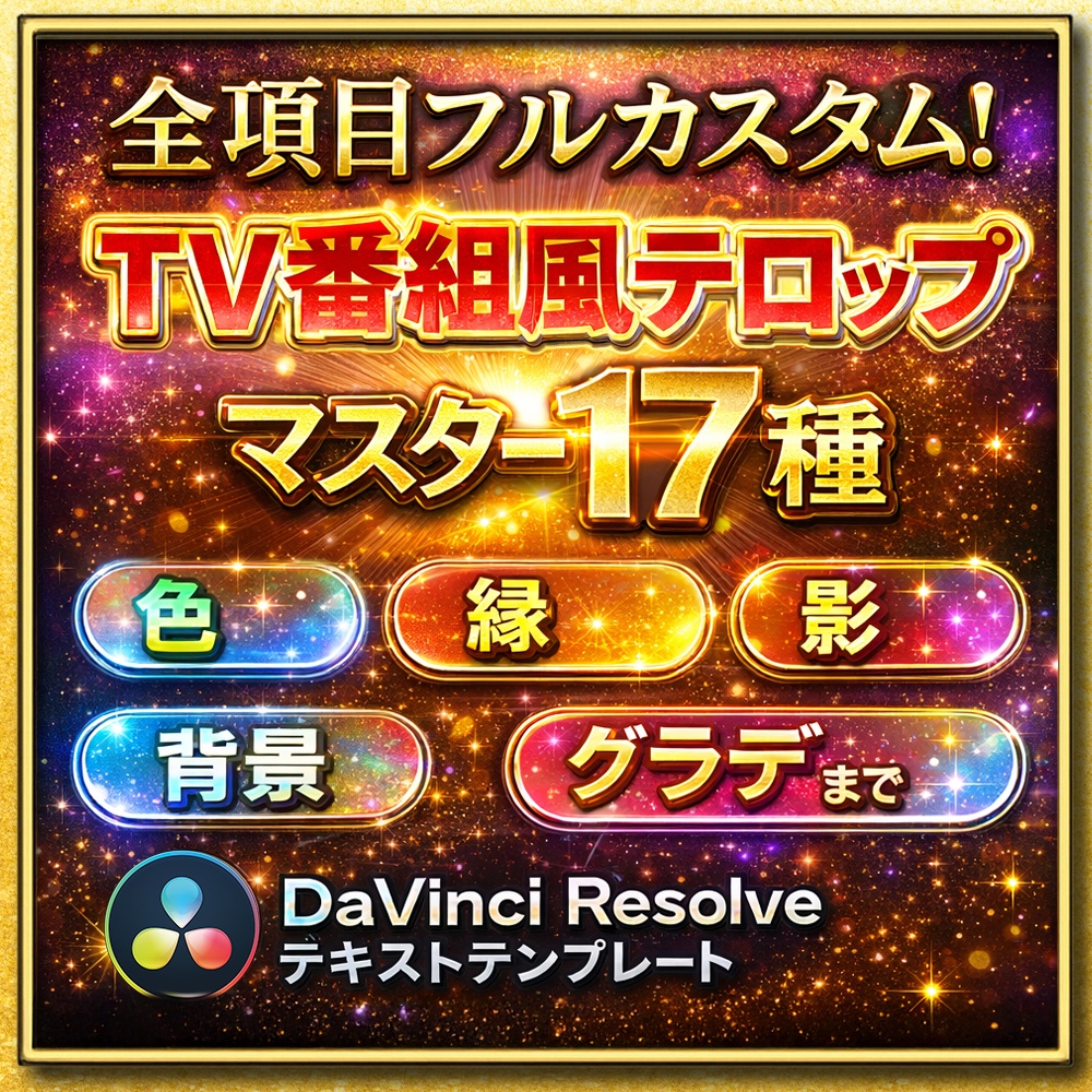 【全項目編集OK】テレビ番組風テロップ マスター17種 フルカスタム版 for DaVinci Resolve