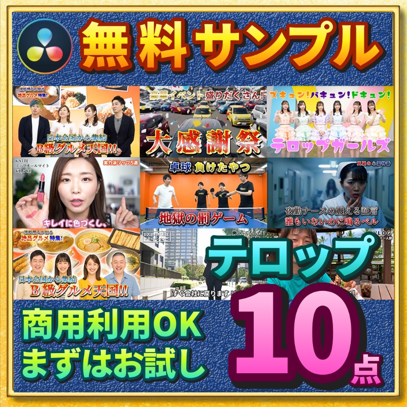 【無料サンプル10種】DaVinci Resolve用 テロップテンプレートお試し版|気に入った方は510点版へ