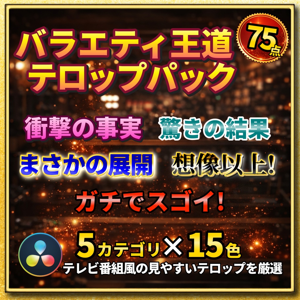 【75点収録】バラエティ王道テロップパック for DaVinci Resolve｜YouTube・バラエティ動画にすぐ使える