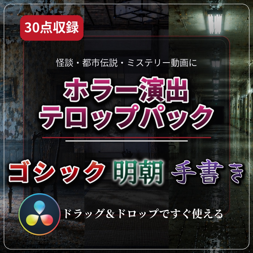 【DaVinci Resolve】30点収録ホラー演出テロップパック｜怪談・都市伝説・ミステリー動画に最適