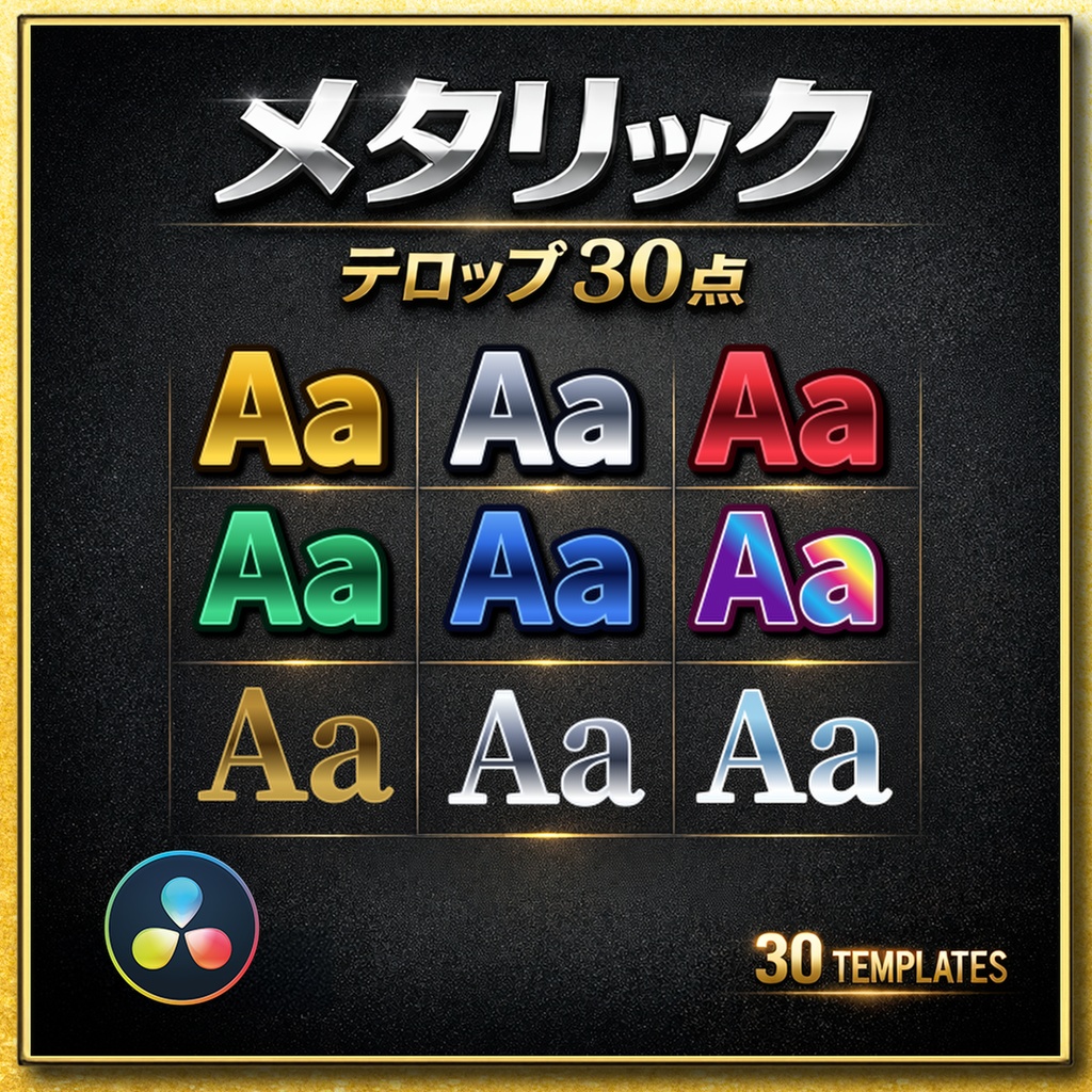 【DaVinci Resolve】30点収録メタリックテロップパック｜高級感・表彰・結婚式動画に最適
