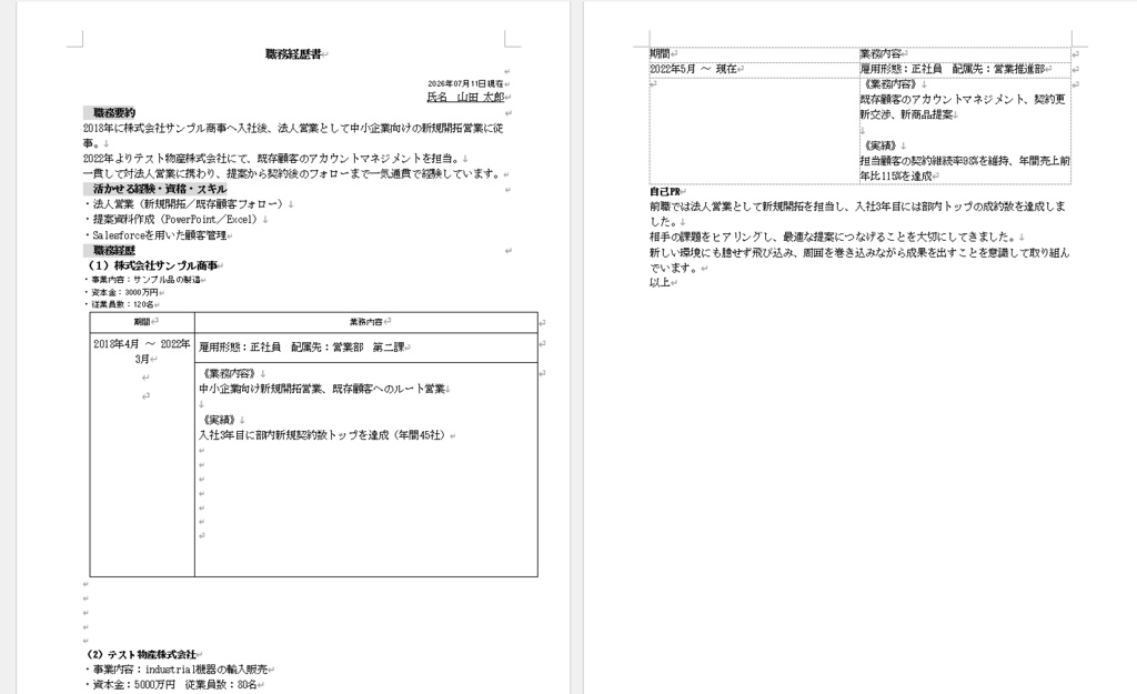 転職書類マネージャー|履歴書・職務経歴書 自動作成ツール(Windows対応)