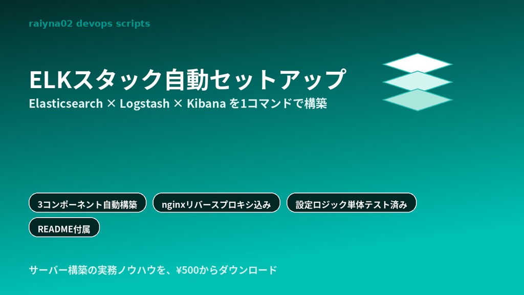 ELKスタック自動セットアップスクリプト｜Elasticsearch・Logstash・Kibanaを1コマンドで構築（Ubuntu/Debian）自動化