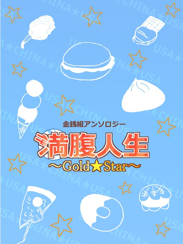 【せかちゅ新刊】金銭組アンソロジー 満腹人生～Gold　Star～