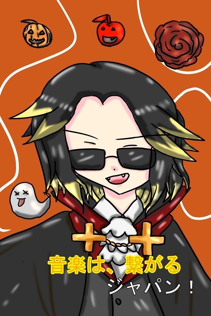 音楽は、繋がるジャパン！オンデマ本版