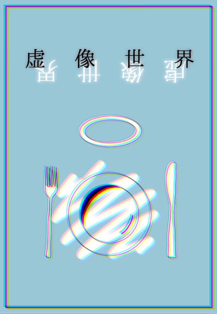 虚像世界