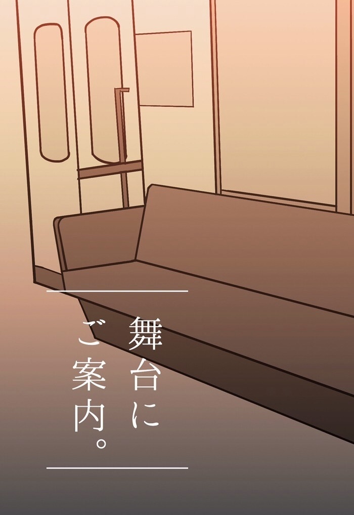 舞台にご案内。