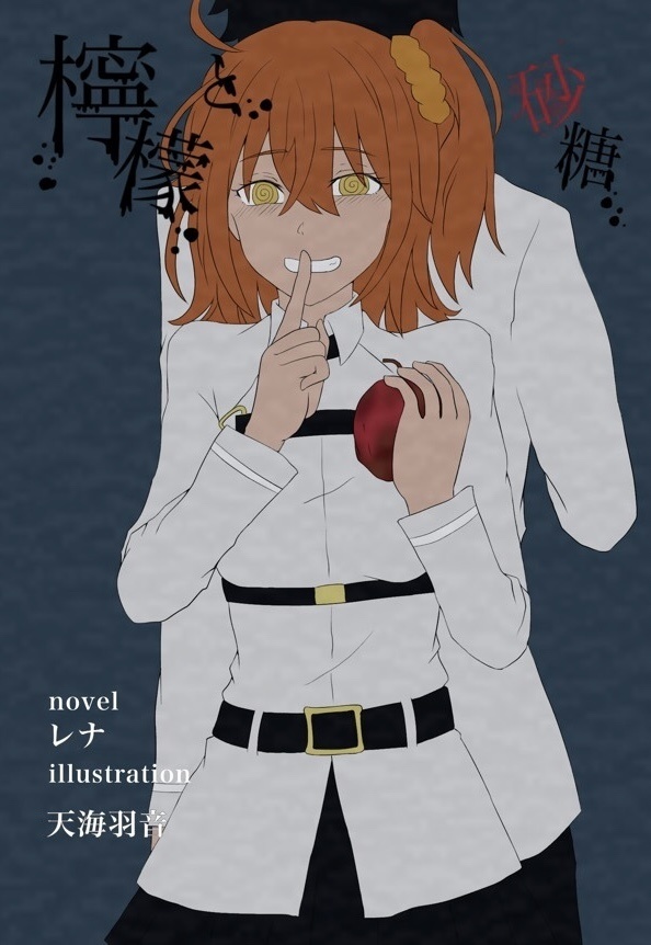 檸檬と砂糖
