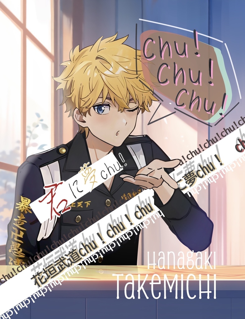 chu！chu！chu！ 君に夢chu！