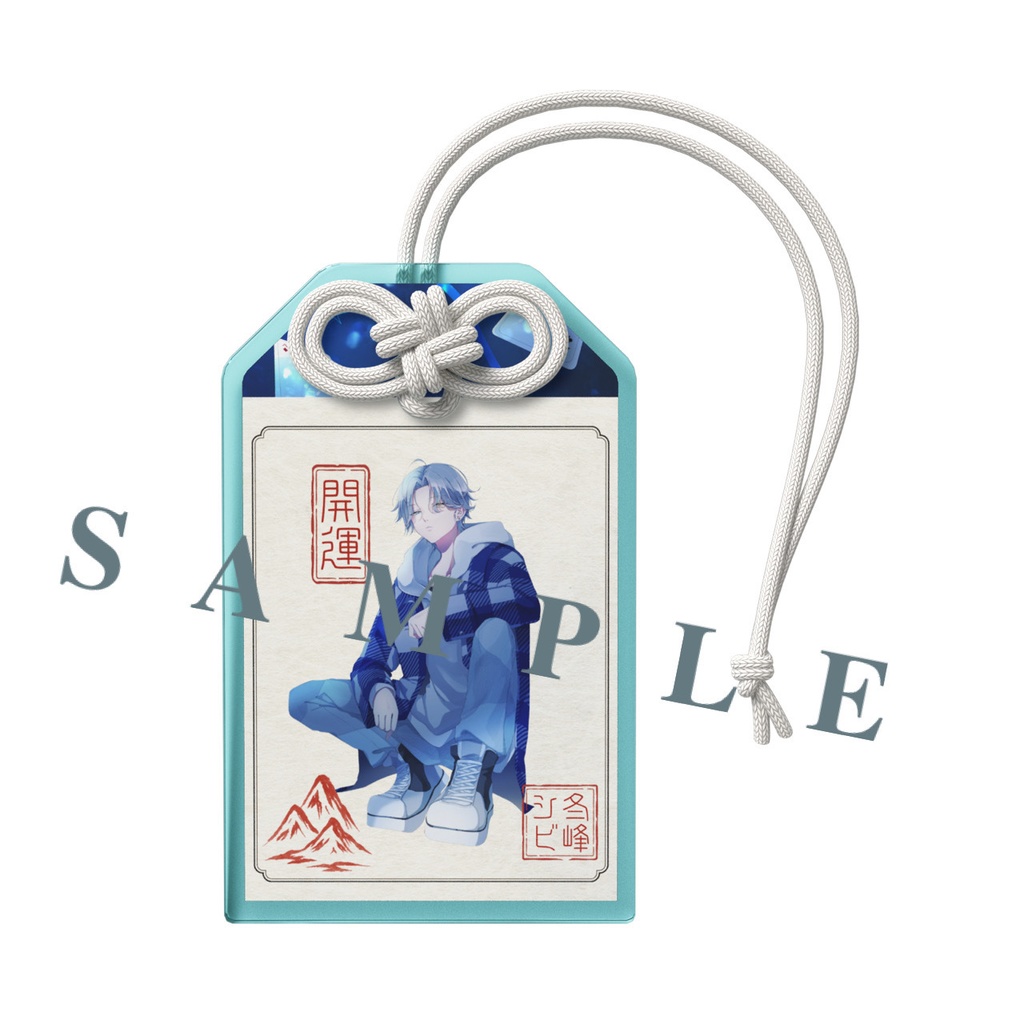 シビ アクリルお守り