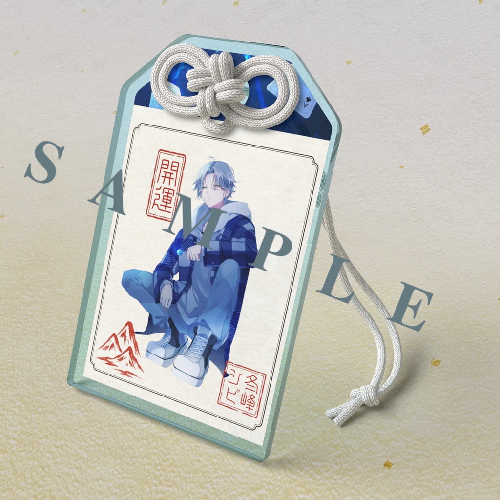 シビ アクリルお守り