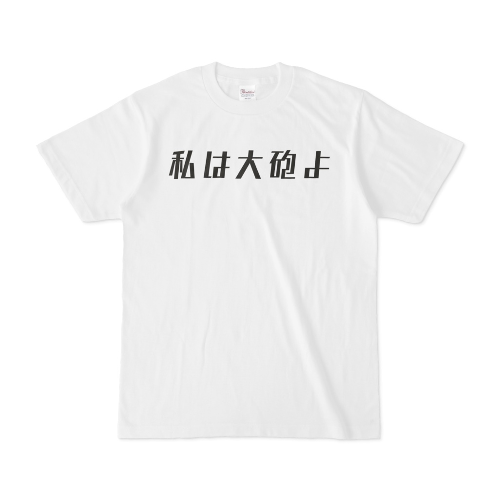 大砲Tシャツ