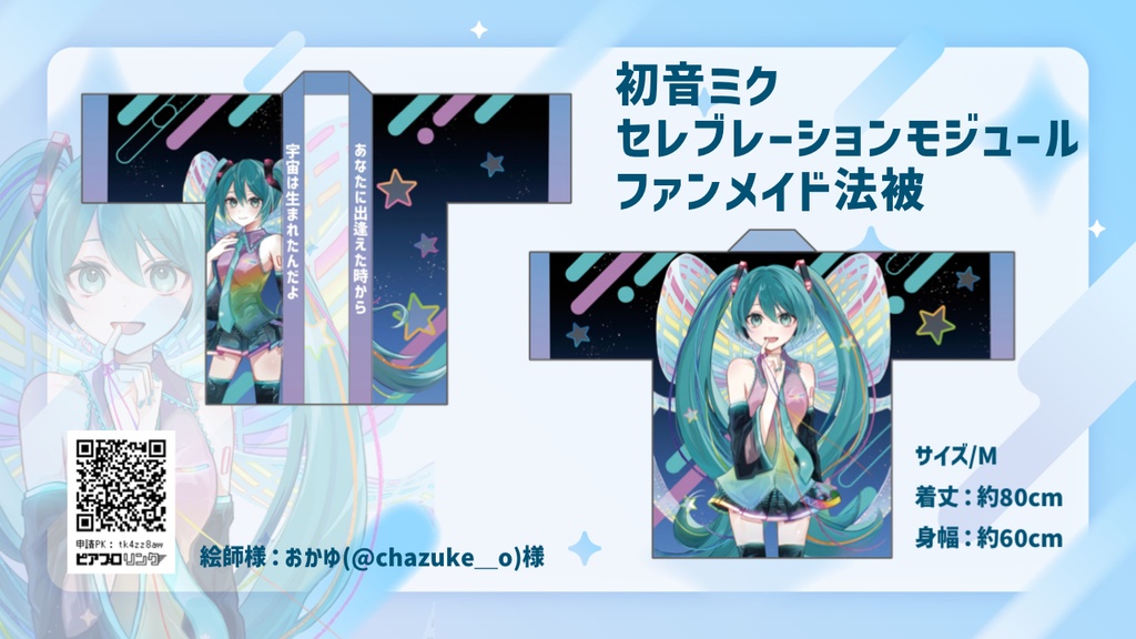 初音ミク セレブレーション ファンメイド法被