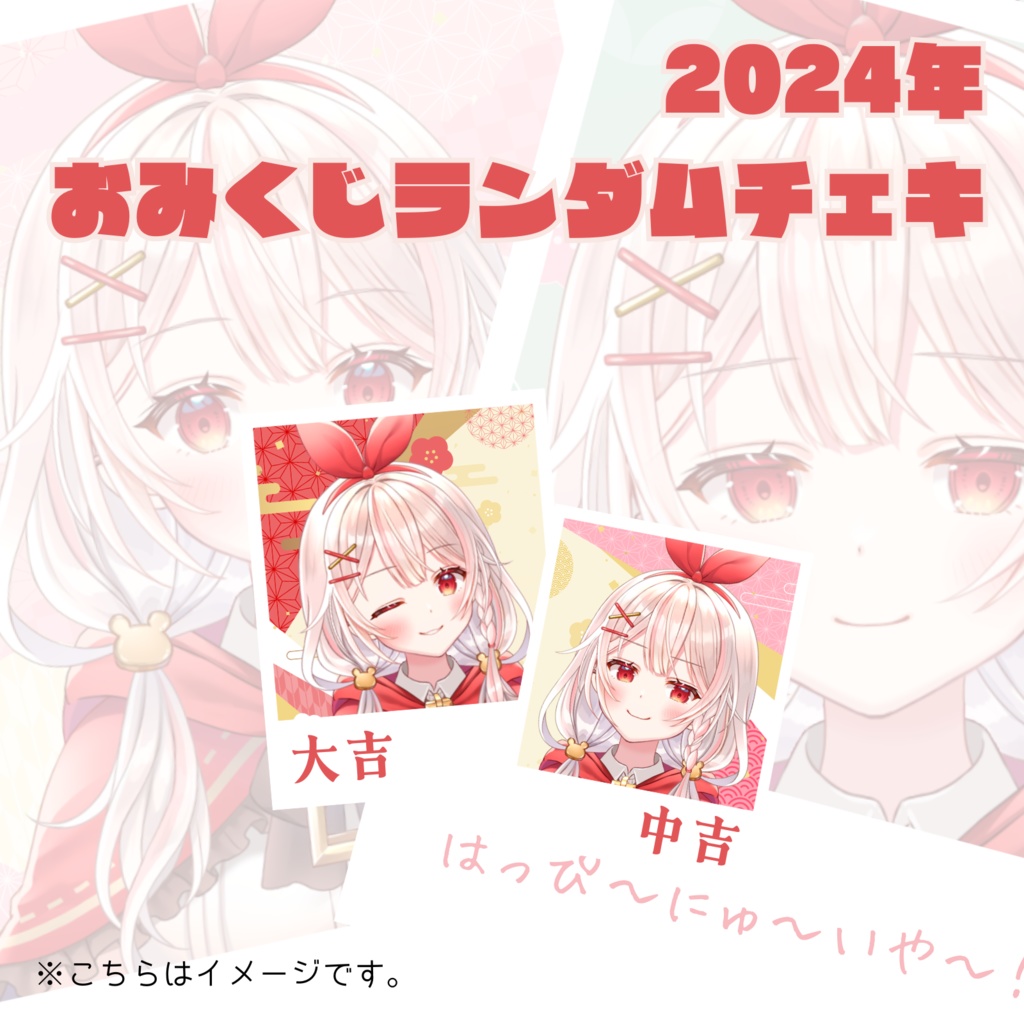 アルル・リア 2024年おみくじランダムチェキ