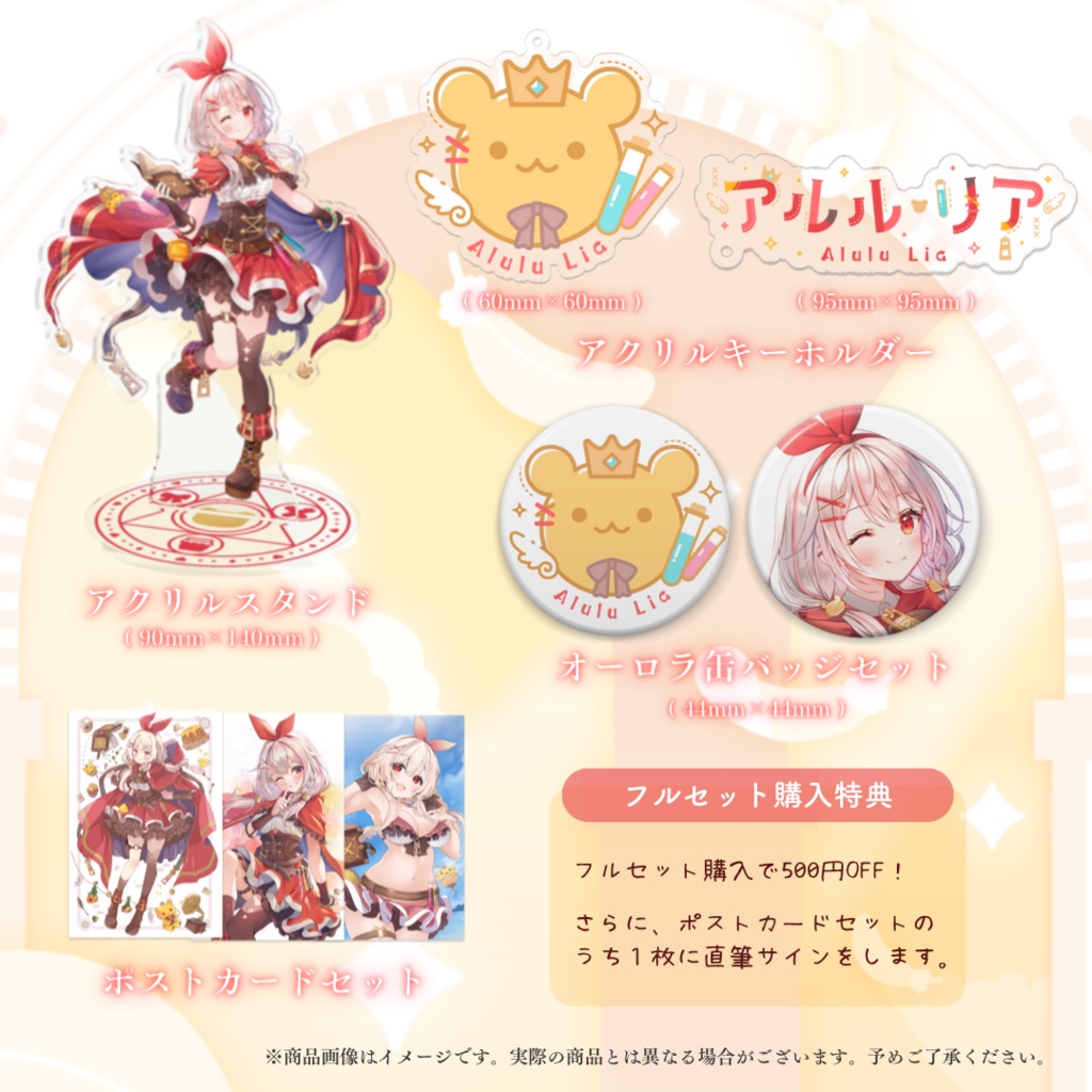 アルル・リア デビュー記念グッズ【受注生産】