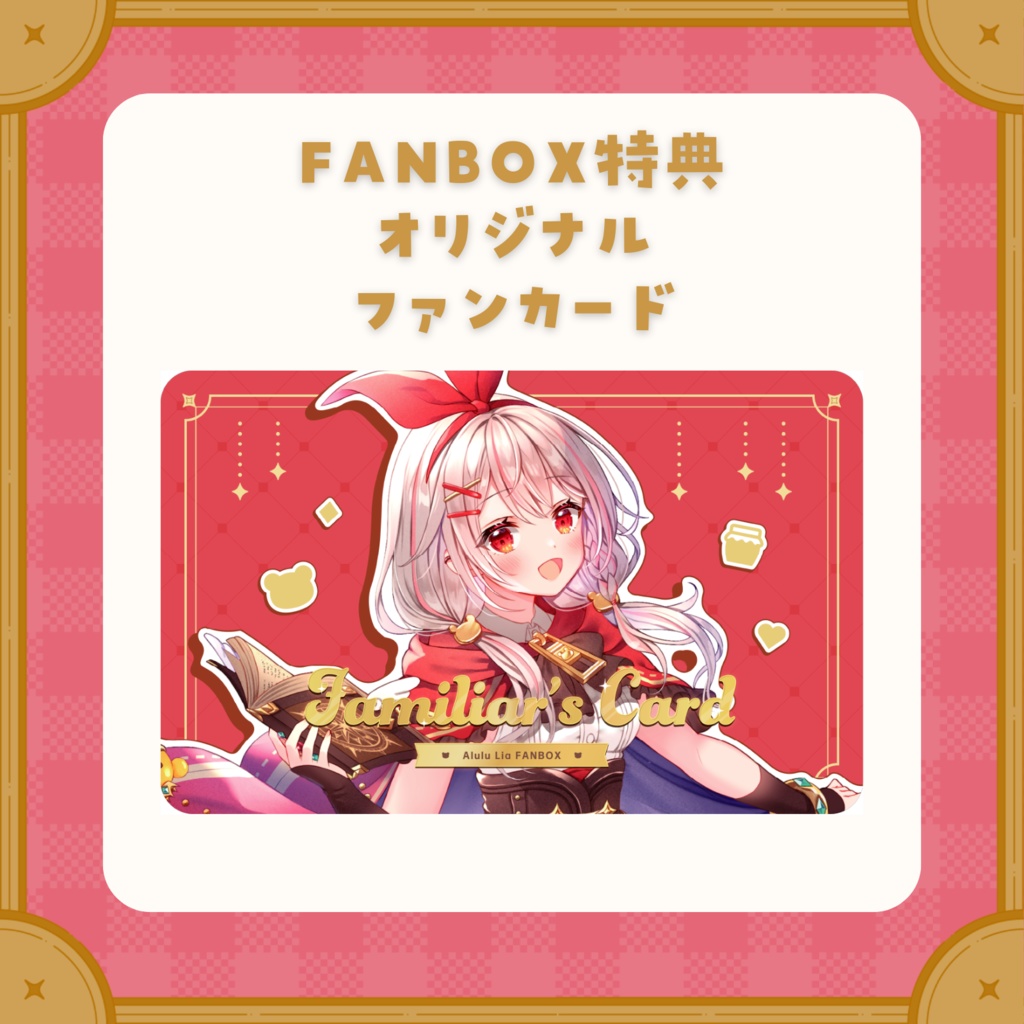 【FANBOX限定】オリジナルファンカード
