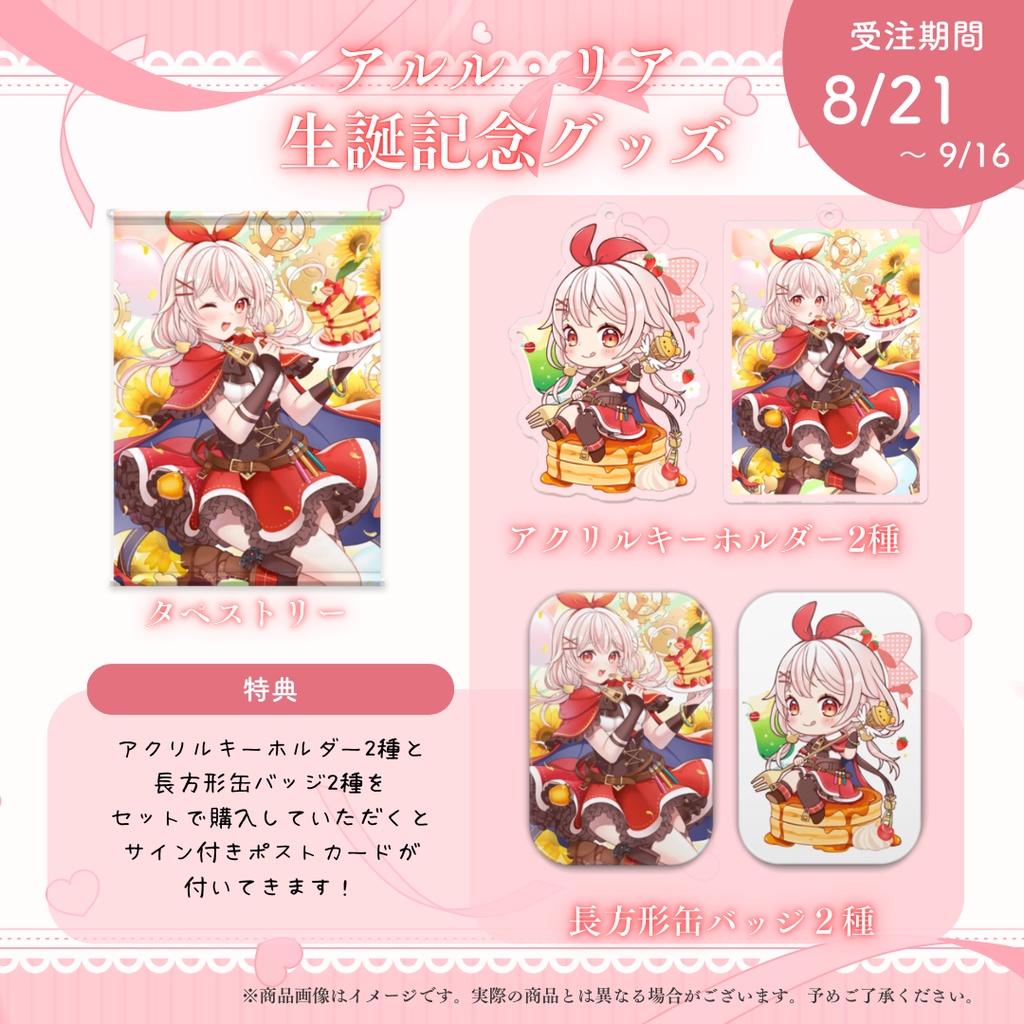 アルル・リア 生誕記念グッズ【受注生産】