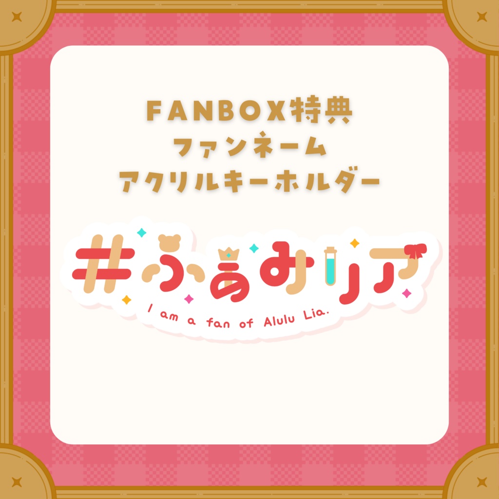 【FANBOX限定】ファンネームアクキー&手紙