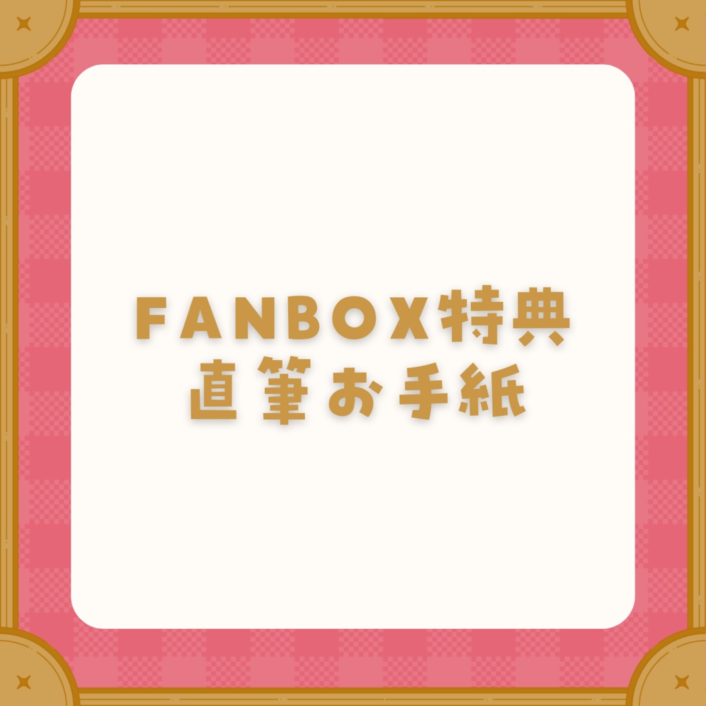 【FANBOX限定】ファンネームアクキー&手紙