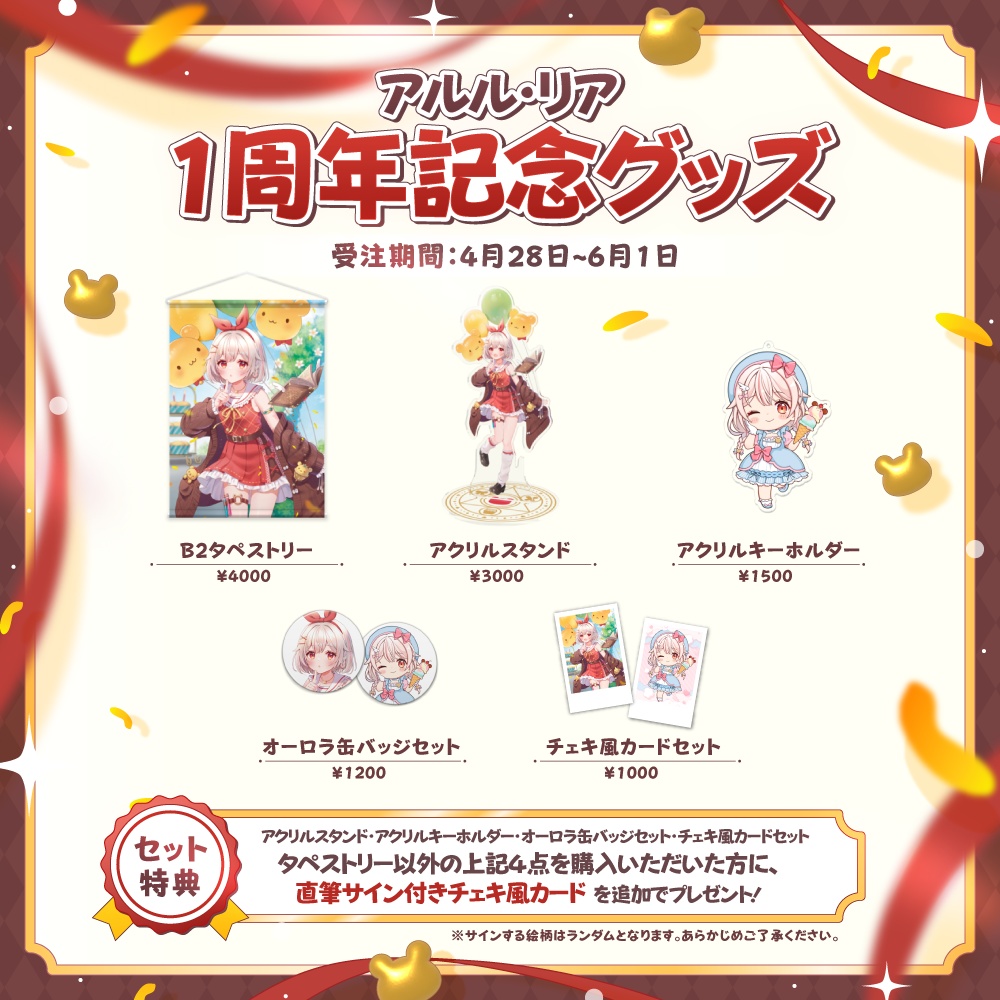 アルル・リア 1周年&活動再開記念 グッズ【受注生産】