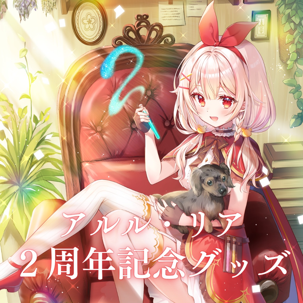 アルル・リア ２周年記念グッズ【受注生産】