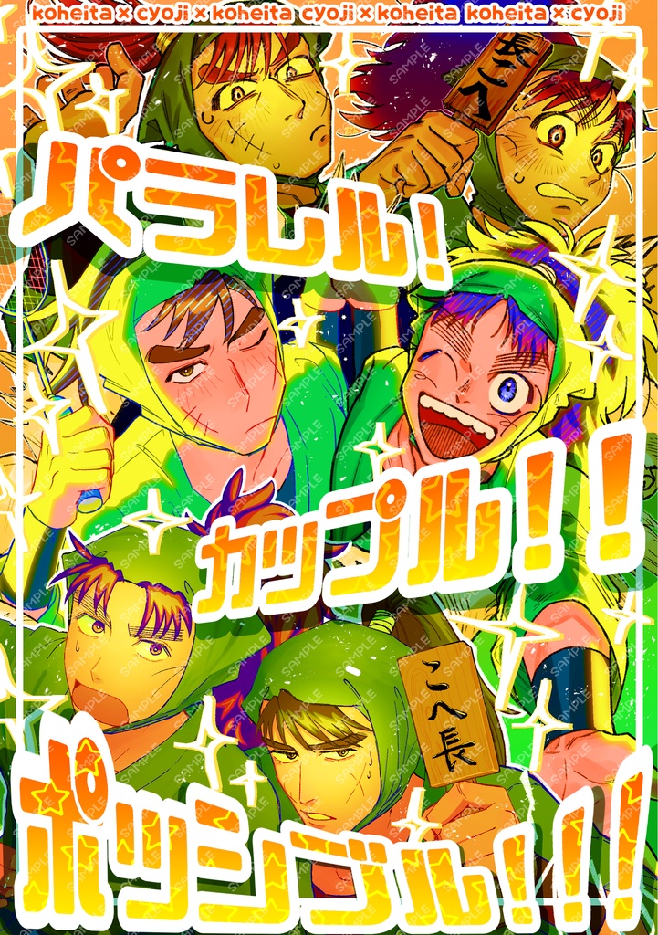 パラレル！カップル！！ポッシブル！！！