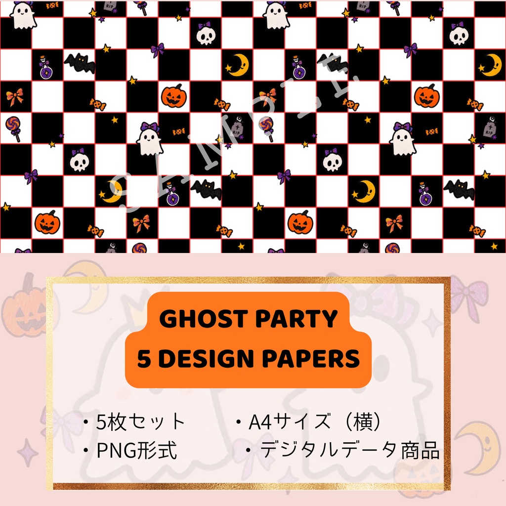 【デジタルペーパー】GHOST PARTY|ハロウィン柄 5枚セット|A4横・PNG