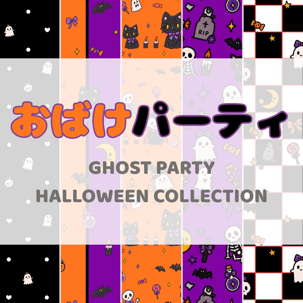 【デジタルペーパー】GHOST PARTY｜ハロウィン柄 5枚セット｜A4横・PNG