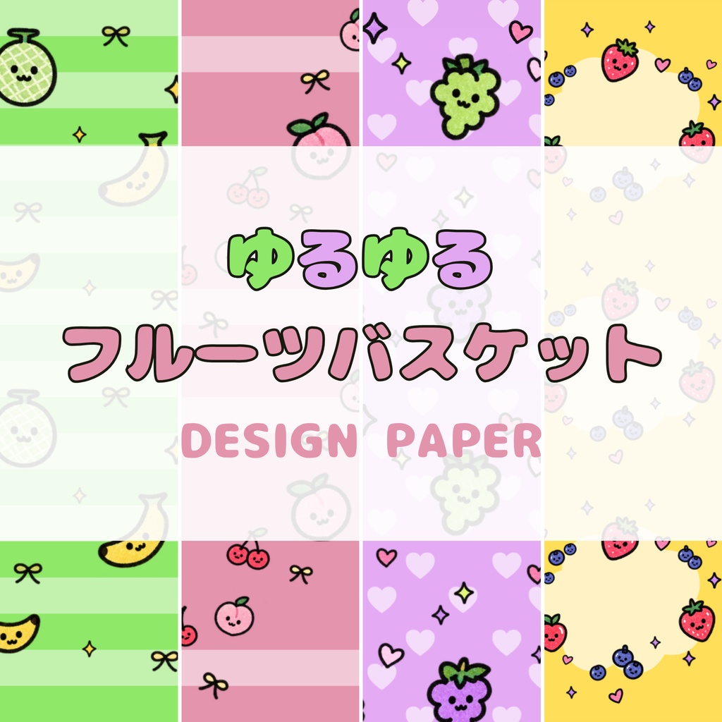 ゆるゆる フルーツバスケット|デザインペーパー 4枚セット|A4横・PNG