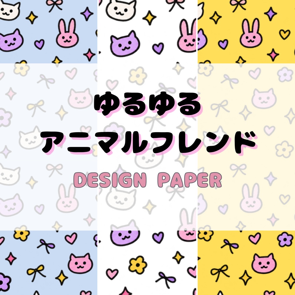 ゆるゆる アニマルフレンド｜デザインペーパー 3枚セット｜A4横・PNG