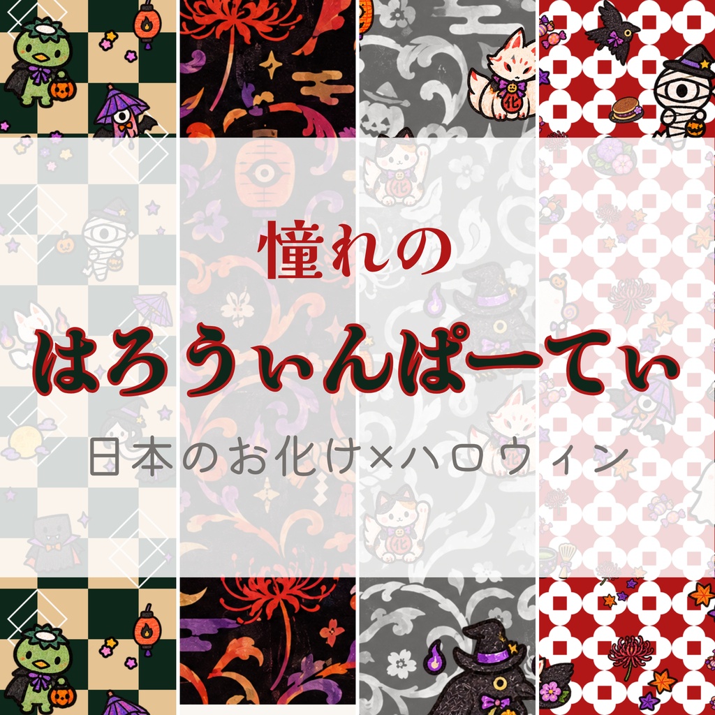 憧れのハロウィンパーティー|日本のおばけ 和風デザインペーパー 4枚セット|A4横・PNG