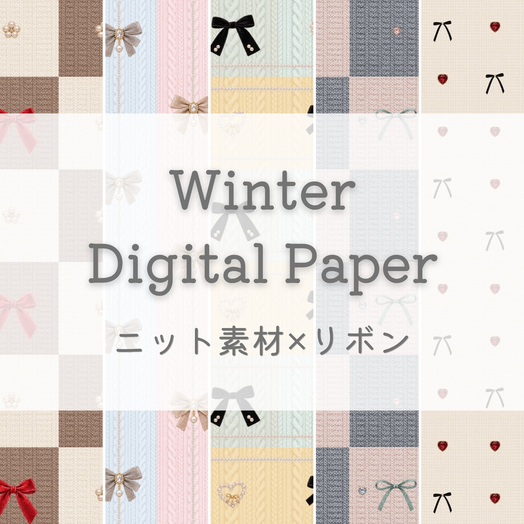 冬ニット×リボン｜Winter  デザインペーパー 5枚セット｜A4横・PNG