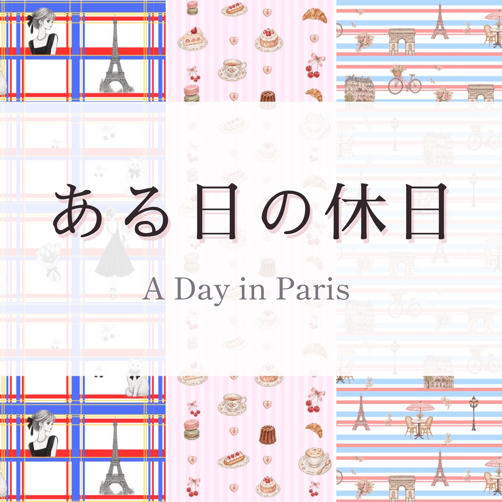 ある日の休日|A Day in Paris|パリ・フレンチガーリー デザインペーパー 3枚セット|A4横・PNG