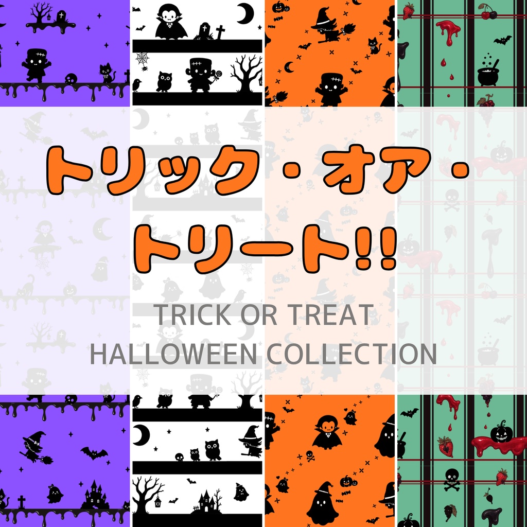トリック・オア・トリート!|いたずらハロウィン デザインペーパー 4枚セット|A4横・PNG